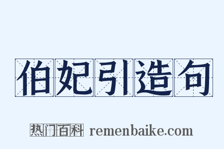 伯妃引造句是什么意思的图片
